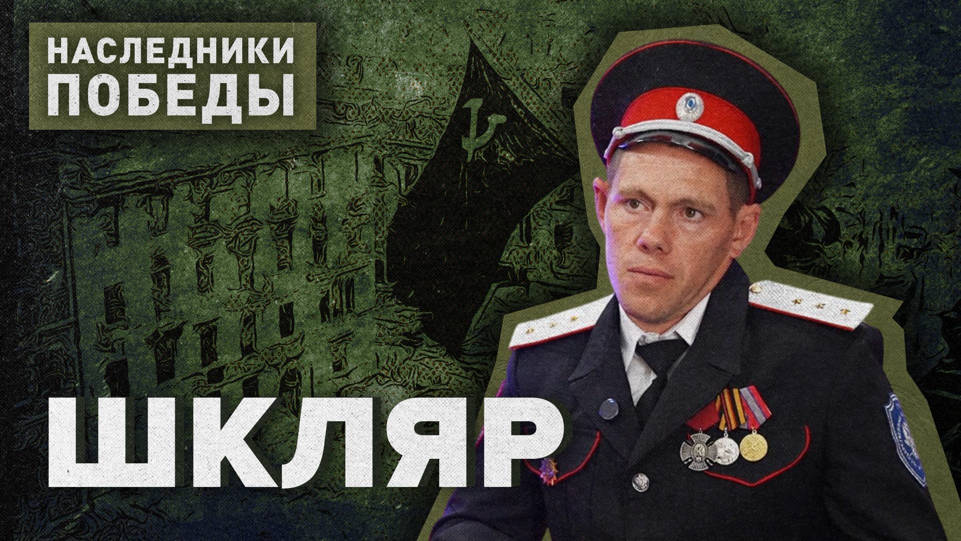 «НАСЛЕДНИКИ ПОБЕДЫ» - Эдуард Шкляр