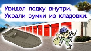 Увидел лодку внутри. Украли сумки из кладовки.