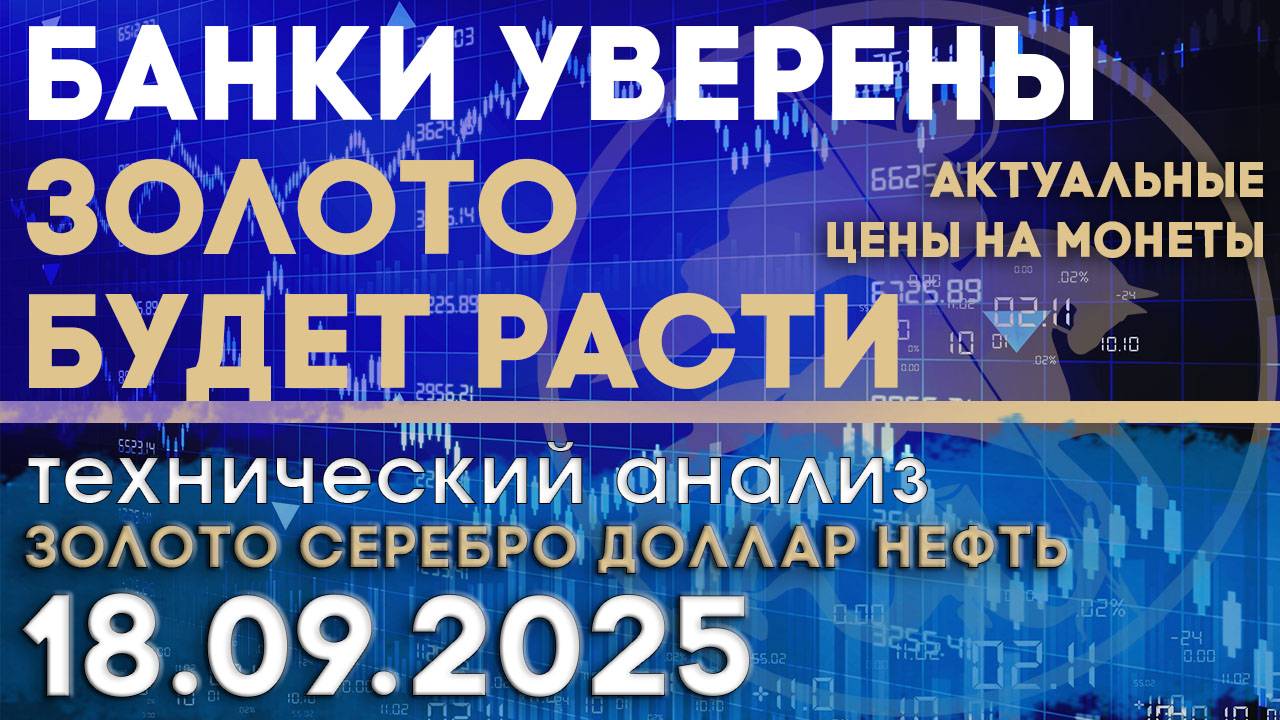 Банки ставят на рост цены на золото. Анализ рынка золота, серебра, нефти, доллара 18.09.2025 г смотреть онлайн