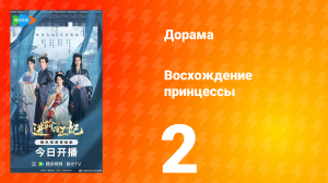 Восхождение принцессы 2 серия