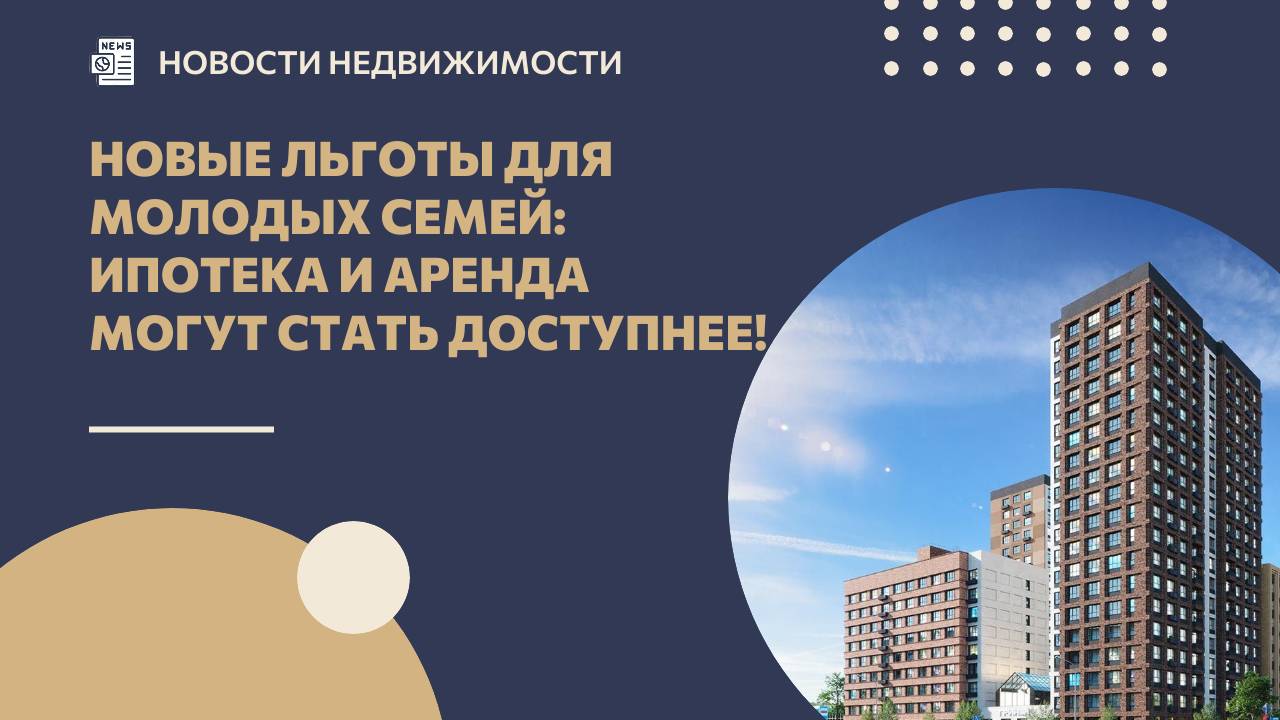 Новые льготы для молодых семей: ипотека и аренда могут стать доступнее! смотреть онлайн