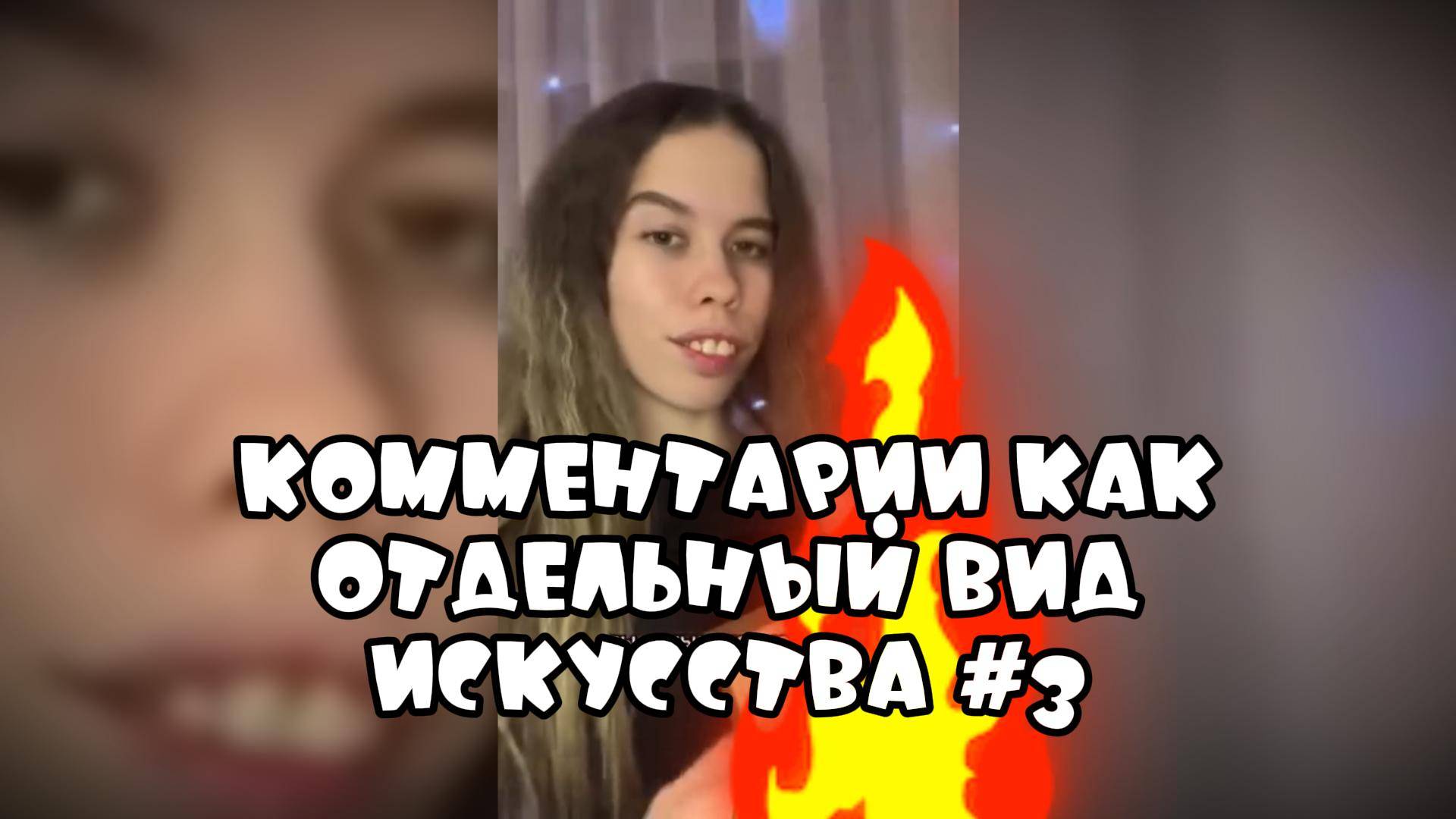 Комментарии как отдельный вид искусства #3 #поржать смотреть онлайн