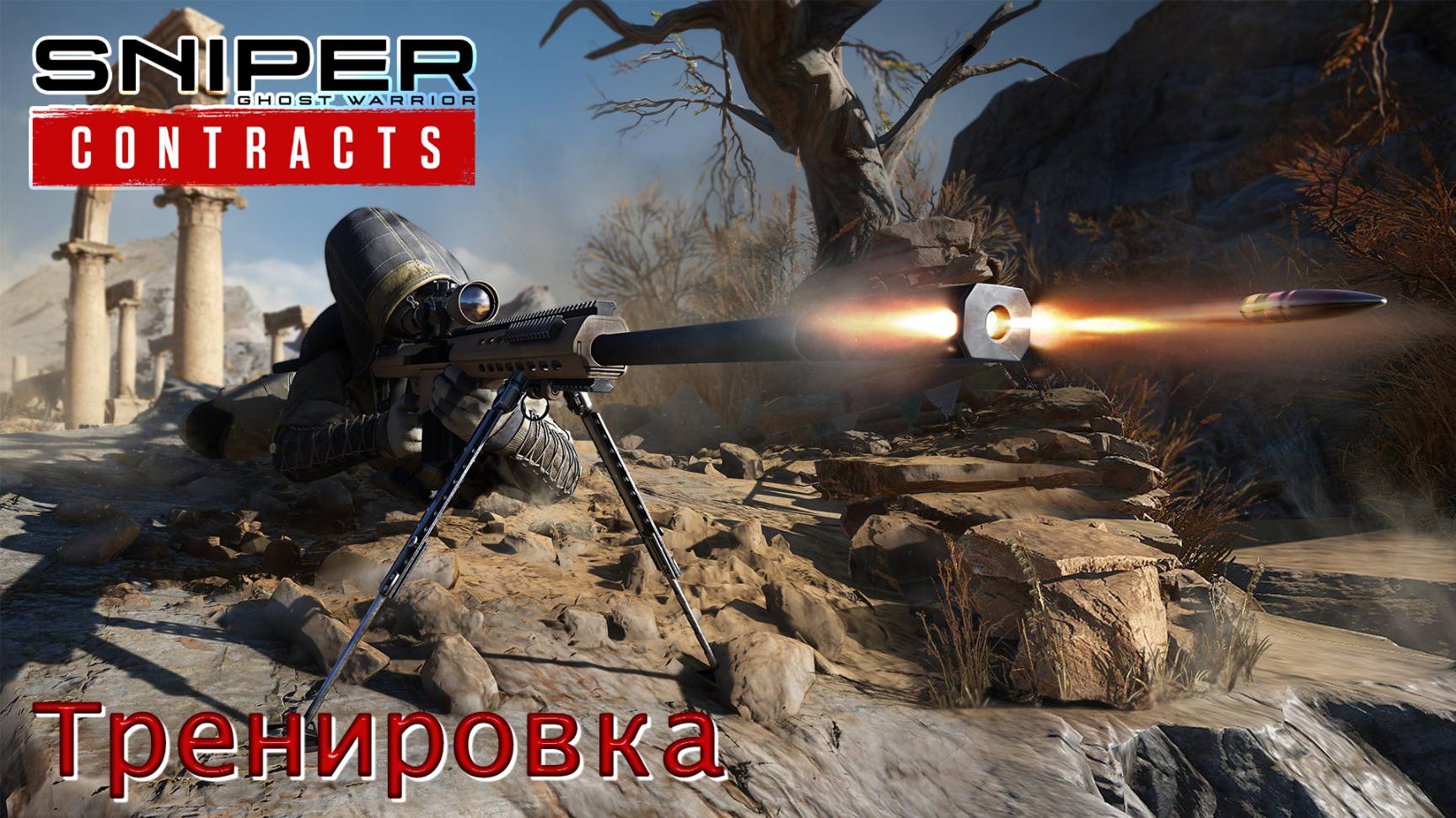 Sniper. Ghost Warrior. Contracts. Часть 01. Тренировка смотреть онлайн