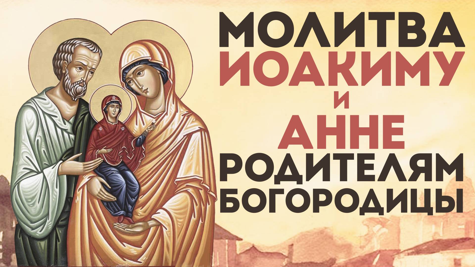 Тропарь Иоакиму и Анне, родителям Богородицы смотреть онлайн