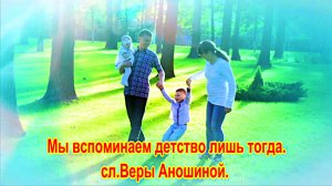 Suno - Мы вспоминаем детство лишь тогда.... сл.Веры Аношиной.