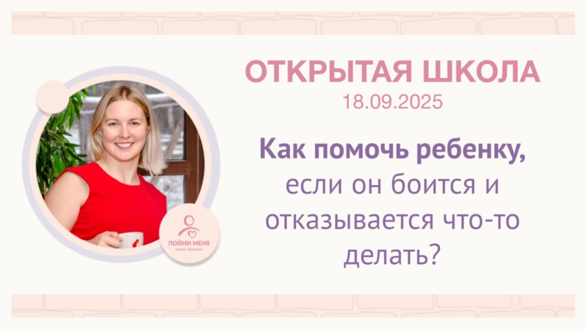 ОШ практика: "Как помочь ребенку, если он боится и отказывается что-то делать?" / 18 09 2025