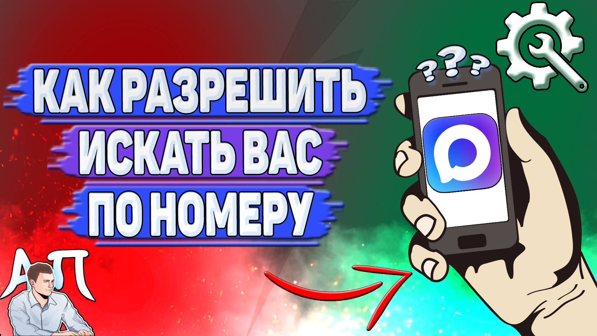 Как разрешить искать вас по номеру в Max? смотреть онлайн