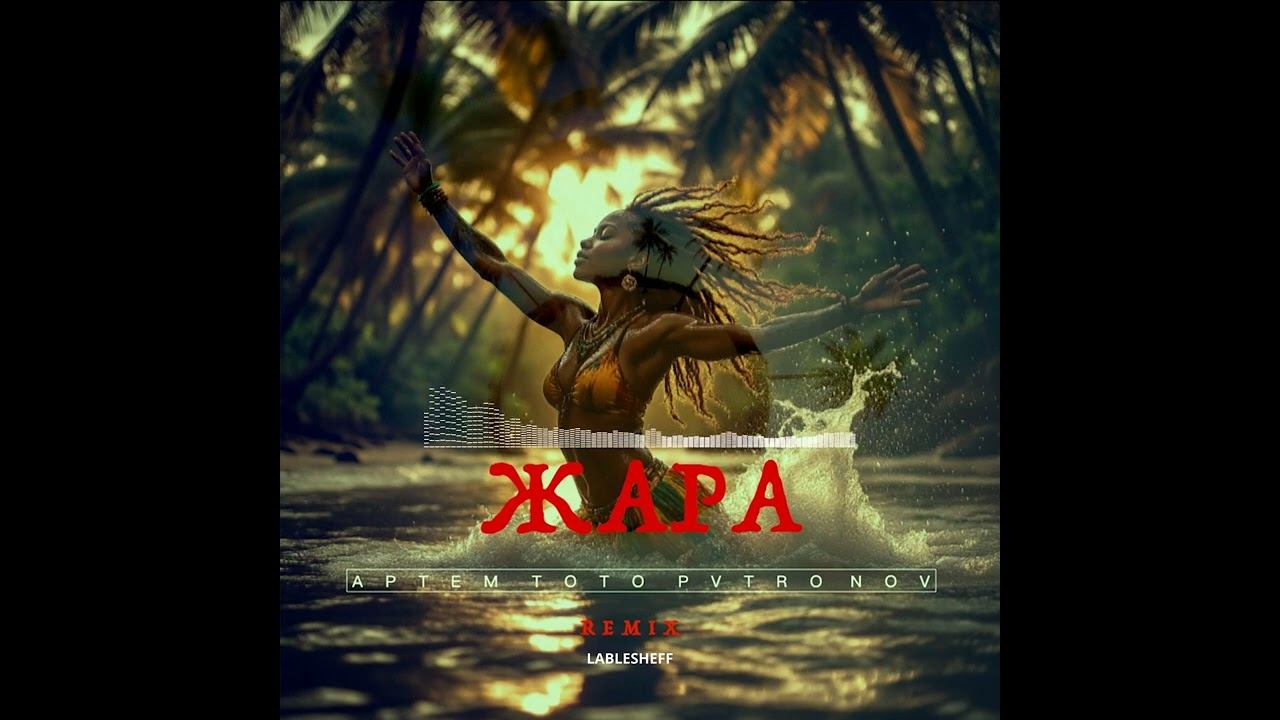 Артем Тото - Жара Pvtronov Remix смотреть онлайн