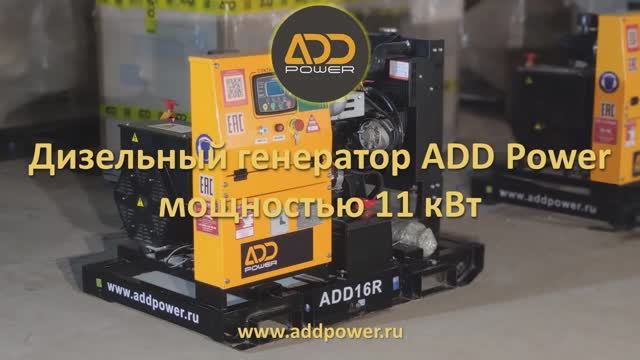 Дизель генератор 10 кВт ADD16R, производитель ADD Power смотреть онлайн