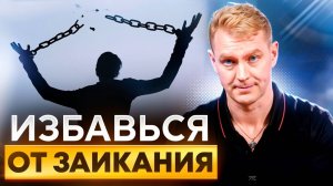 Как избавиться от заикания | Логоневроз