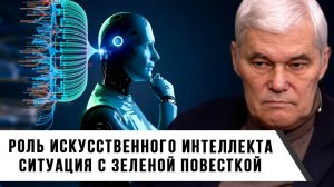 Константин Сивков | Роль искусственного интеллекта. Ситуация с зеленой повесткой