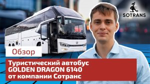 Обзор туристического автобуса Golden Dragon 6140 от компании Сотранс