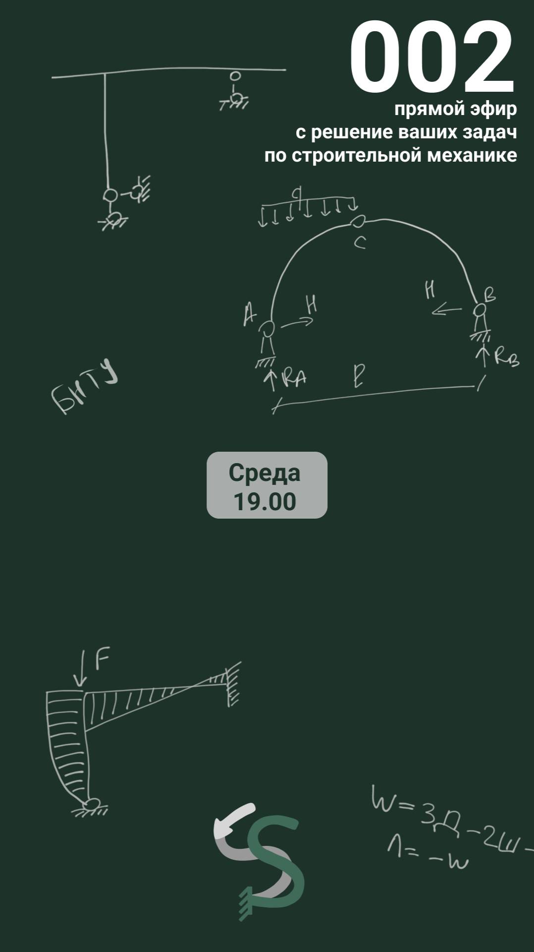 Прямой эфир от 17/09/2025 Эпюры M и Q в балке. Определение усилий в стержнях фермы смотреть онлайн