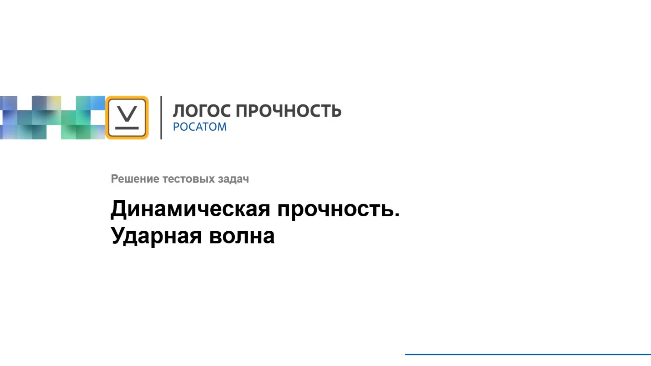 Логос 5.3.24: Динамическая прочность. Ударная волна смотреть онлайн