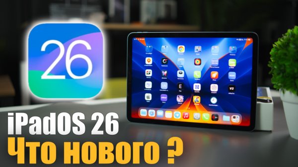 iPadOS 26 Что нового? Это почти МАК!