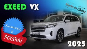 Exeed VX 2025 - Обзор и знакомство с китайским кроссовером, флагманом линейки, его плюсы и минусы