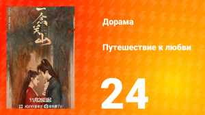 Путешествие к любви 1 сезон 24 серия