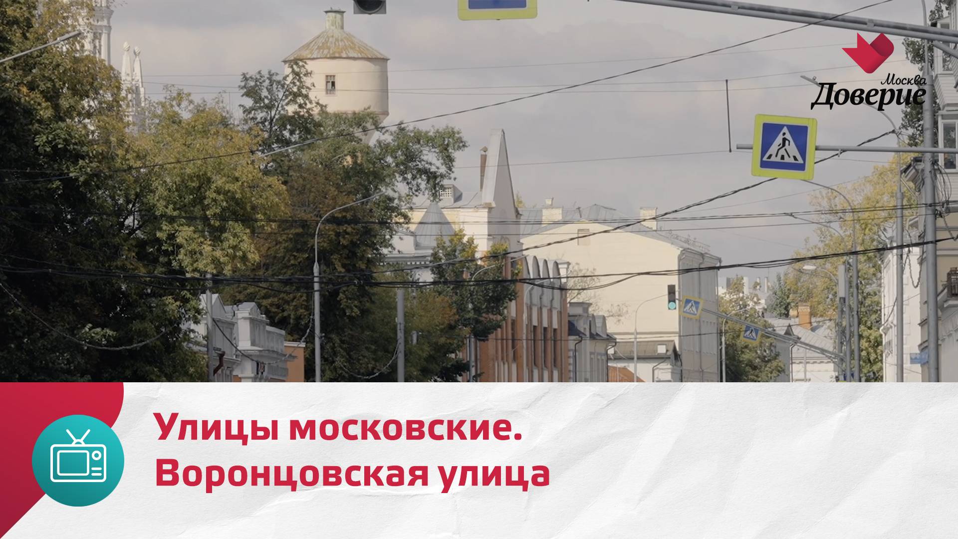 Улицы московские. Воронцовская улица — Москва Доверие смотреть онлайн