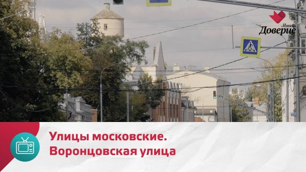 Улицы московские. Воронцовская улица — Москва Доверие