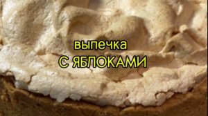 Выпечка с ЯБЛОКАМИ. Песочное тесто.Меренга.