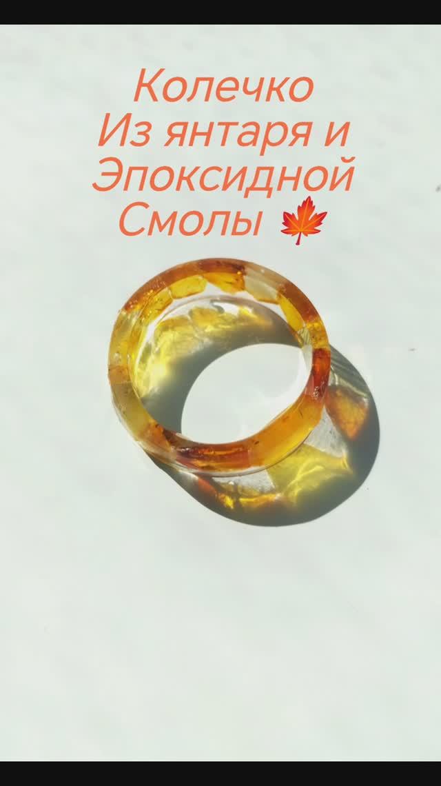 Колечко из янтаря и эпоксидной смолы своими руками. #колечкоизянтаря, #янтарьсбалтийскогоморя