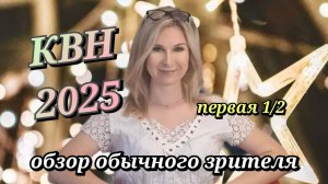 КВН 2025 высшая лига первая 1/2_обзор