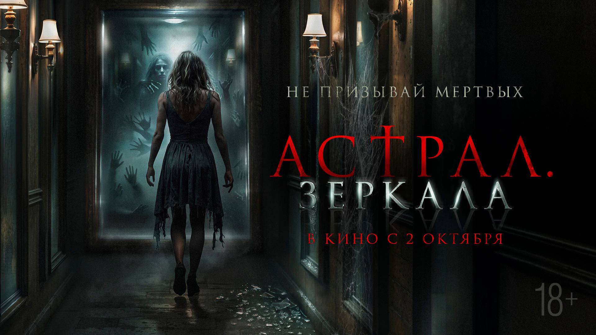 Астрал. Зеркала 18+ смотреть онлайн