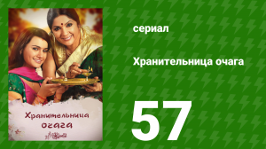 Хранительница очага 57 серия (сериал, 2010)