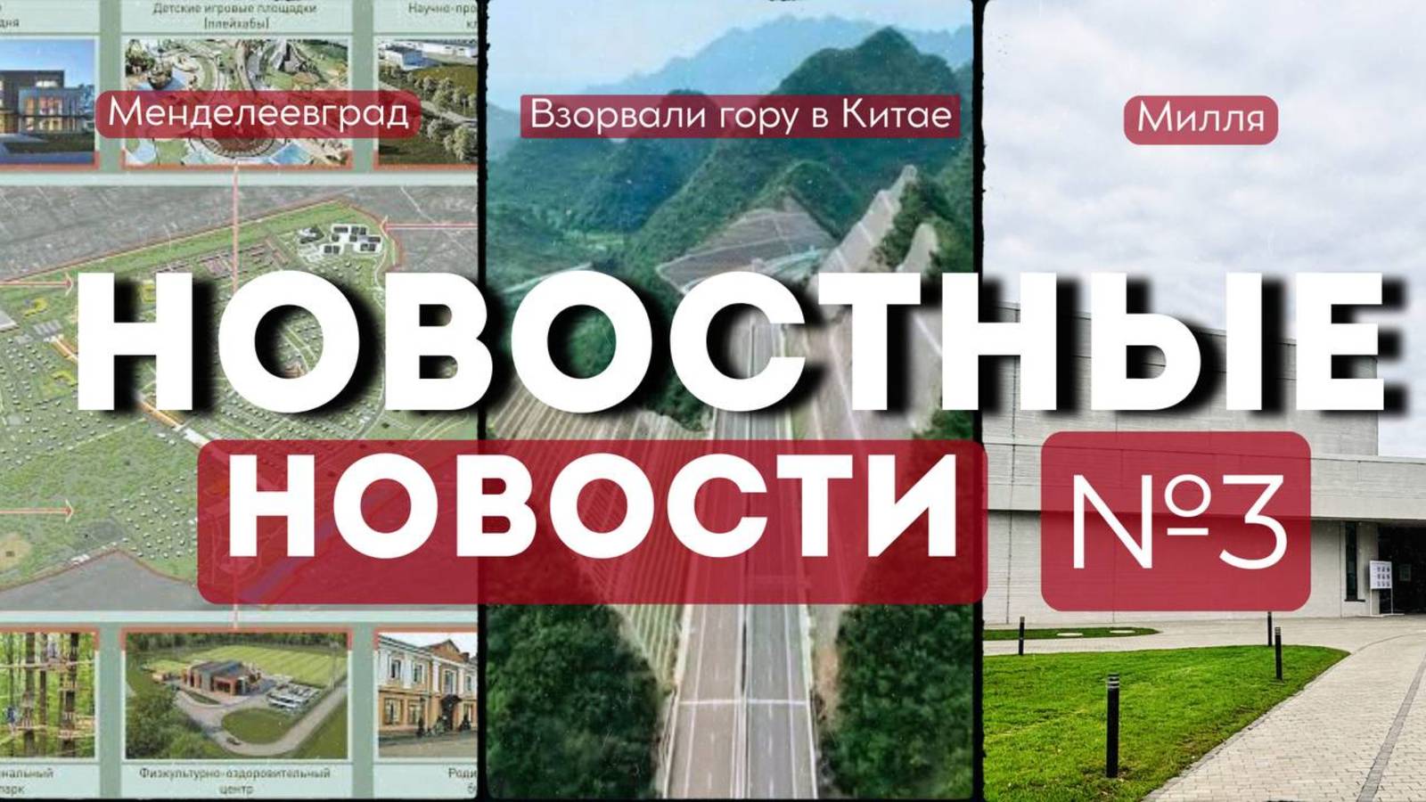 МЕНДЕЛЕЕВГРАД ДЛЯ МНОГОДЕТНЫХ, ВЗОРВАЛИ ГОРУ В КИТАЕ, ПЕРВОЕ 3D-ЗДАНИЕ В РОССИИ