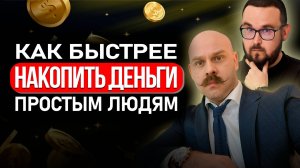 Как простому человеку формировать капитал и жить на проценты | Игорь Шимко