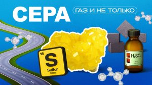 Сера | Газ и не только