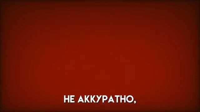 НЕ АККУРАТНО | НИНТЕР