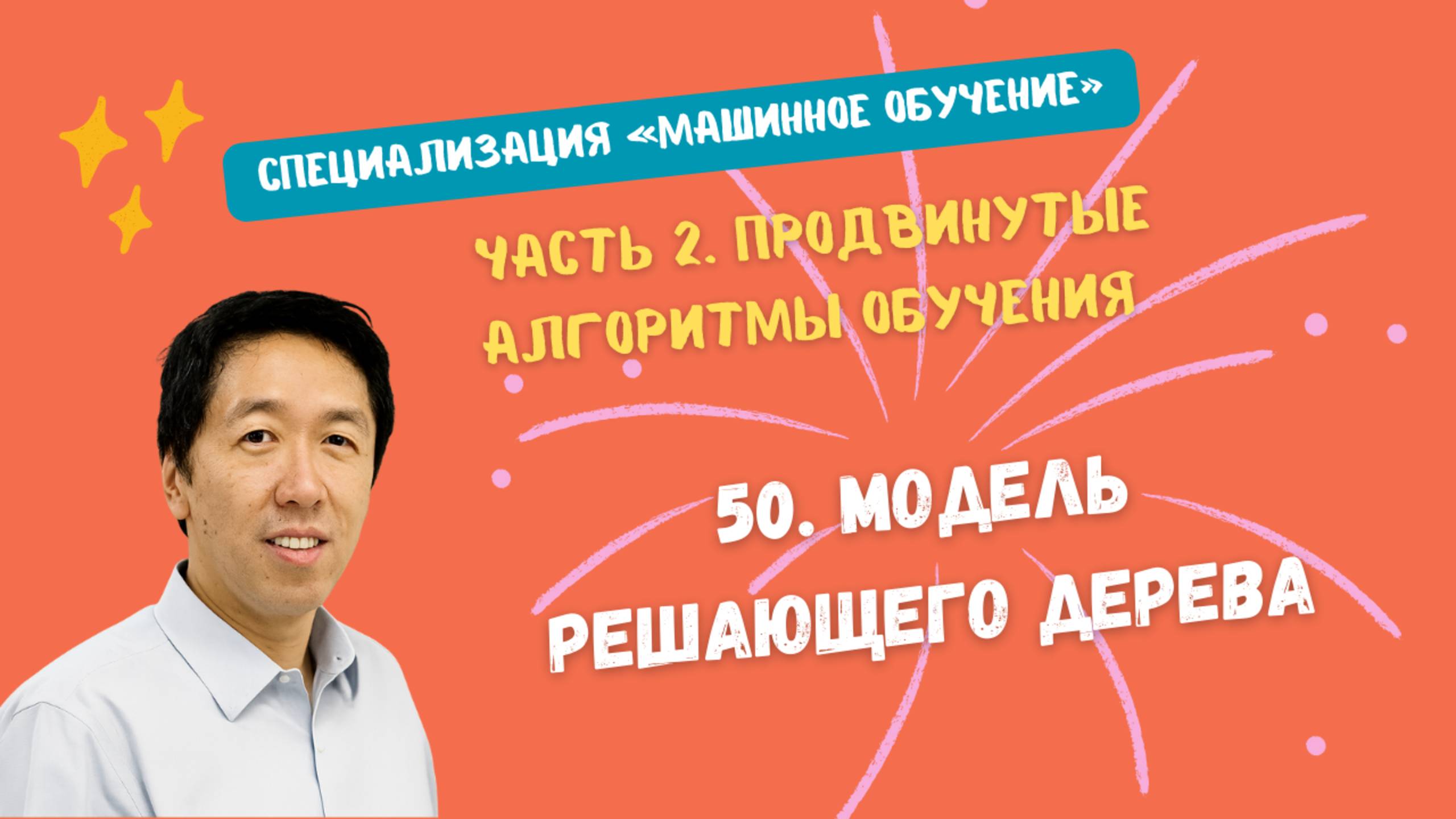 50.Модель решающего дерева смотреть онлайн