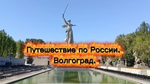 Путешествие по России. Волгоград.