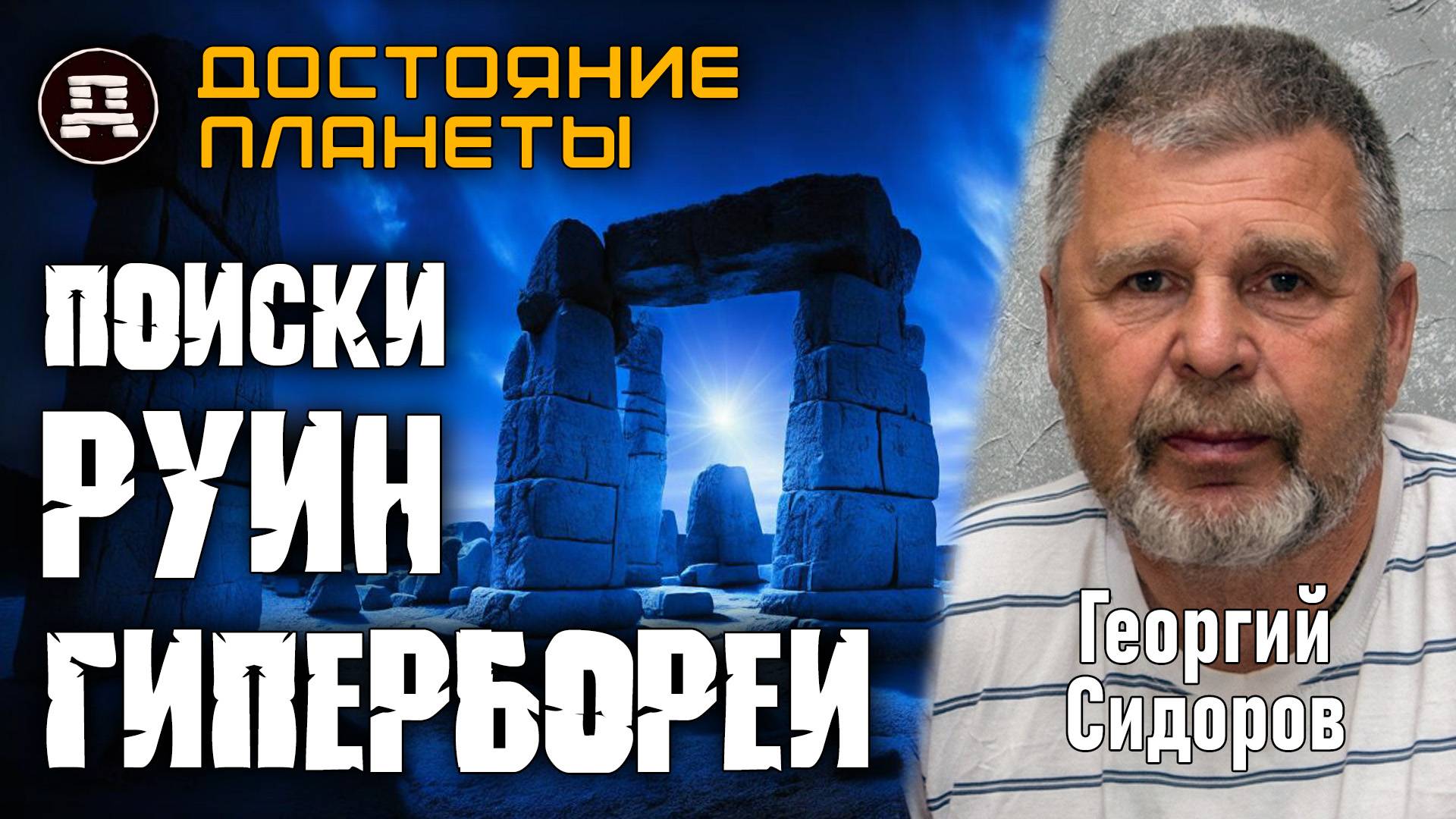Запретные руины Гипербореи на Русском Севере! Георгий Сидоров смотреть онлайн