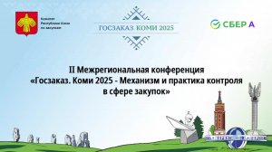 Госзаказ. Коми 2025. Закупки в сфере строительства.