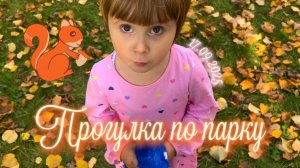 17.09.2025 прогулка по парку аттракционов