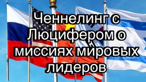 Ченнелинг с Люцифером о Путине, Трампе, Си Цзиньпине, Ким Чен Ыне и Нетаньяху