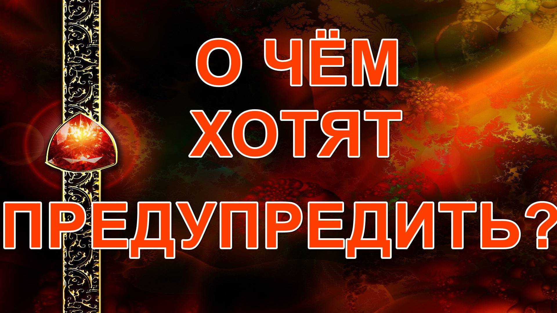 О ЧЕМ ХОТЯТ ПРЕДУПРЕДИТЬ? карты, расклад смотреть онлайн