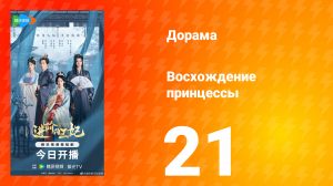 Восхождение принцессы 21 серия
