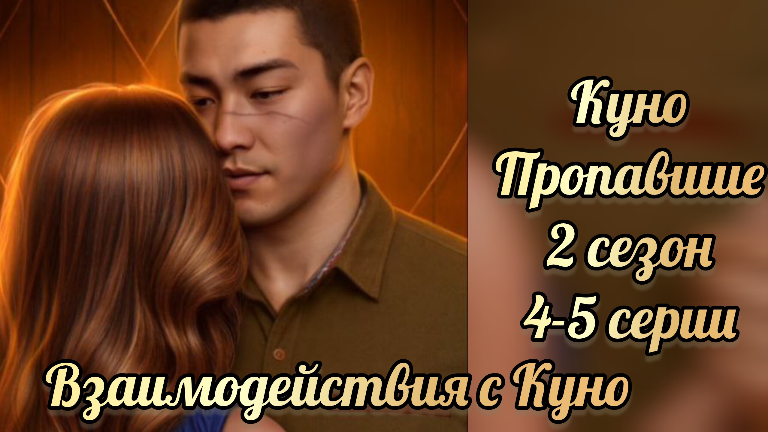 Пропавшие 2 сезон 4-5 серии. Сцены с Куно. Клуб романтики смотреть онлайн