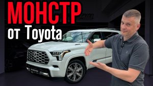 Sequoia Capstone — внедорожник-монстр от Toyota