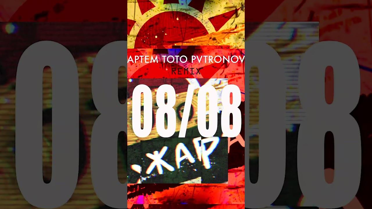 Скоро ремикс от PVTRONOV на трек "Жара"пресейв уже в деле eplc.uk/ENJ3c релиз 8 августа смотреть онлайн