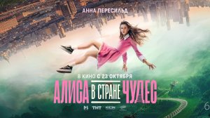Алиса в Стране Чудес - Русский трейлер №2 (2025)