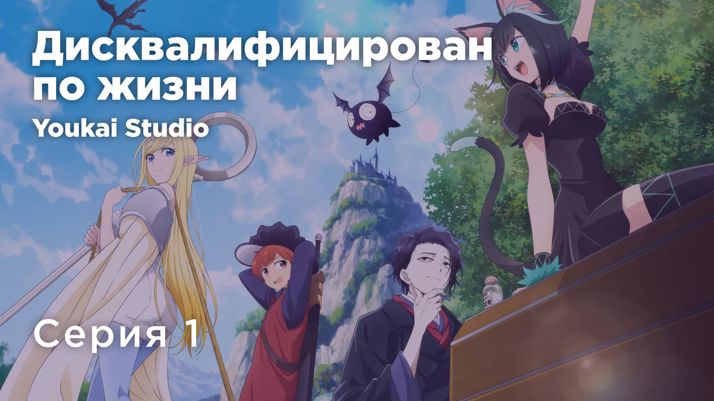 Дисквалифицирован по жизни / Isekai Shikkaku - 1 серия | Youkai Studio