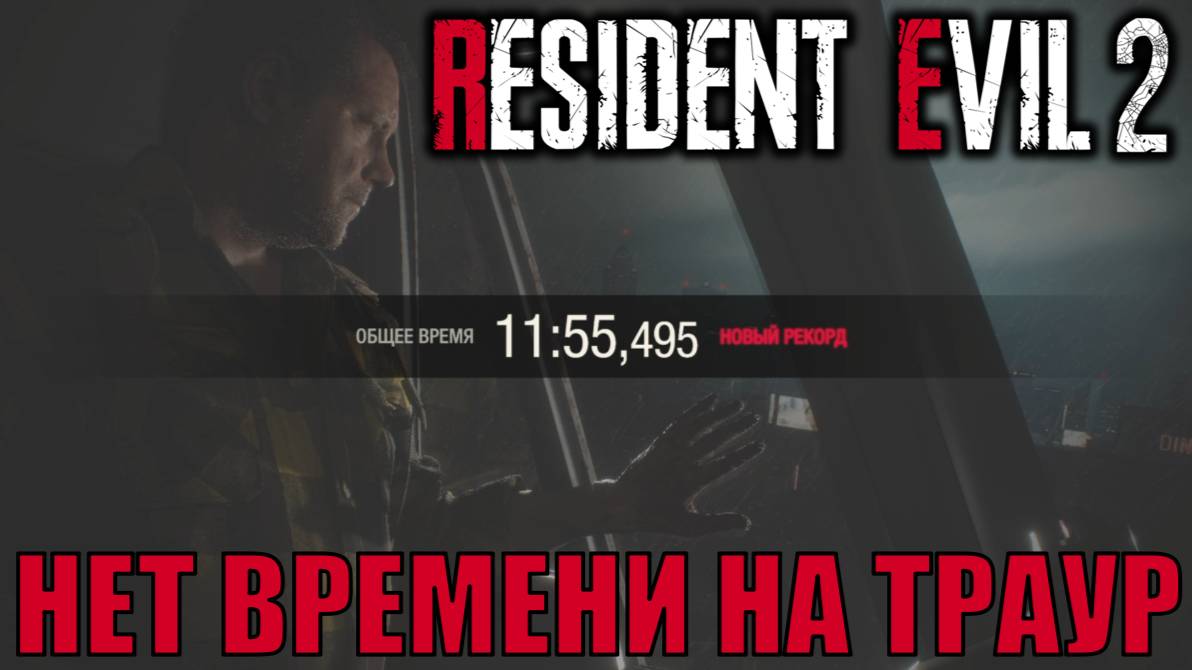 НЕТ ВРЕМЕНИ НА ТРАУР 11:55 доп режим Resident Evil 2 Remake прохождение с подробными комментариями