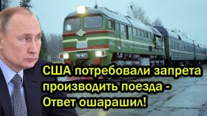 США потребовали инспекции ЖД путей России и запрета производить поезда - Ответ ошарашил!