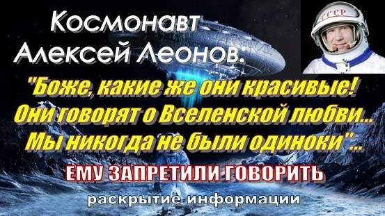 Космонавт Алексей Леонов: "Они всё ещё ждут, когда человечество будет готово"... смотреть онлайн