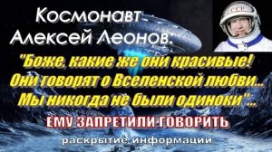 Космонавт Алексей Леонов: "Они всё ещё ждут, когда человечество будет готово"...