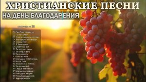 🎼Христианские песни🎶 НА ДЕНЬ БЛАГОДАРЕНИЯ🙏 - Новый Сборник #38